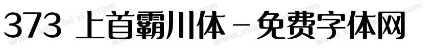 373 上首霸川体字体转换